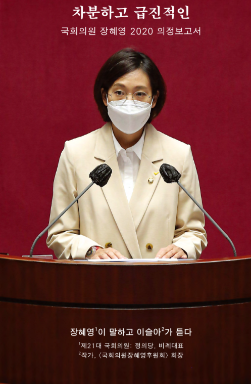 차분하며 급진적일 수 있을까? ｜ 국회의원 장혜영의 2020 의정 보고서를 읽고