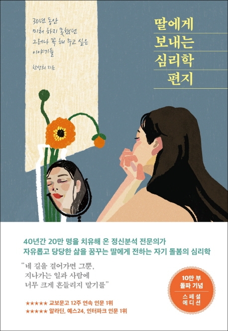 인기 급상승인 딸에게 보내는 심리학 편지(10만 부 기념 스페셜 에디션):30년 동안 미처 하지 못했던 그러나 꼭 해 주고 싶은 이야기들, 메이븐(로켓배송) 추천합니다 인기 급상승인 딸에게 보내는 심리학 편지(10만 부 기념 스페셜 에디션):30년 동안 미처 하지 못했던 그러나 꼭 해 주고 싶은 이야기들, 메이븐(로켓배송) 추천합니다