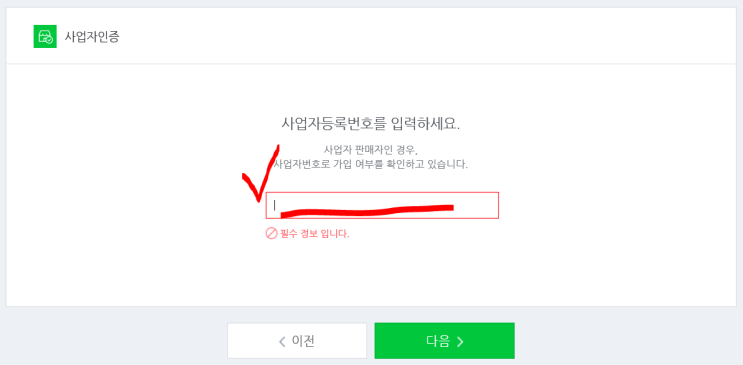  네이버 스마트스토어 시작하기 (1) :: 판매자 가입하기