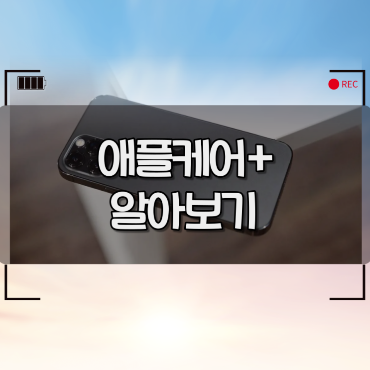 애플케어플러스 가입방법, 가격 / 액정수리,배터리교체비용 애플케어플러스 가입방법, 가격 / 액정수리,배터리교체비용