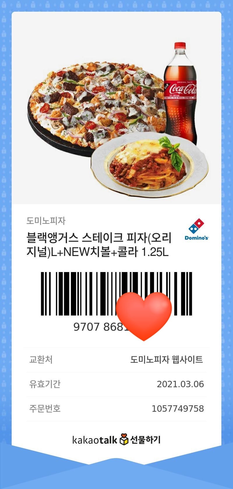 도미노피자] 기프티콘으로 주문하기 : 네이버 블로그