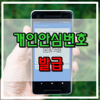 카페나 음식점 출입시 개인안심번호발급 받아 사용하세요. 카페나 음식점 출입시 개인안심번호발급 받아 사용하세요.