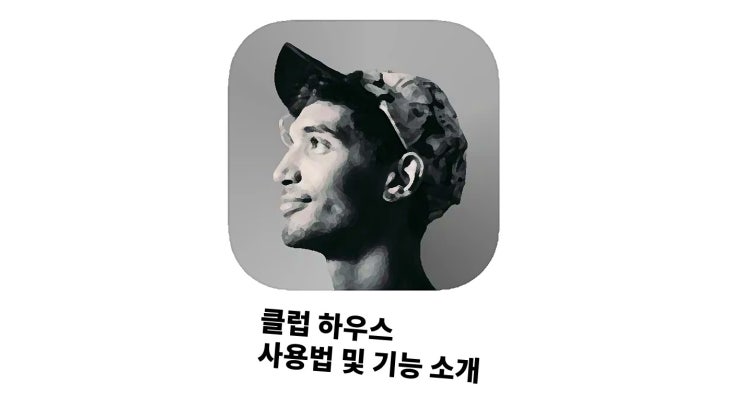 클럽하우스 사용법 및 기능 소개 ep.1