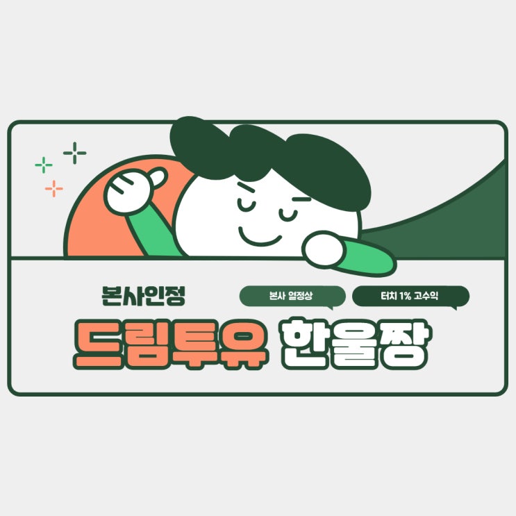 드림투유 꼼꼼하게 따지고 확인하고 시작하자! 드림투유 꼼꼼하게 따지고 확인하고 시작하자!