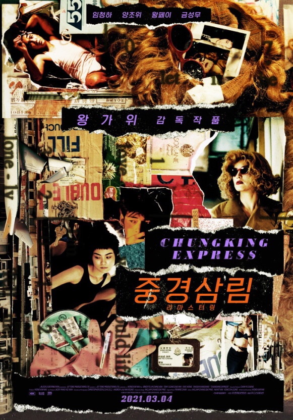  영화 ‘중경삼림 리마스터링’ 레트로 무비로 재탄생