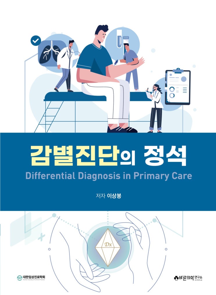  [신간도서] 감별진단의 정석 Overview