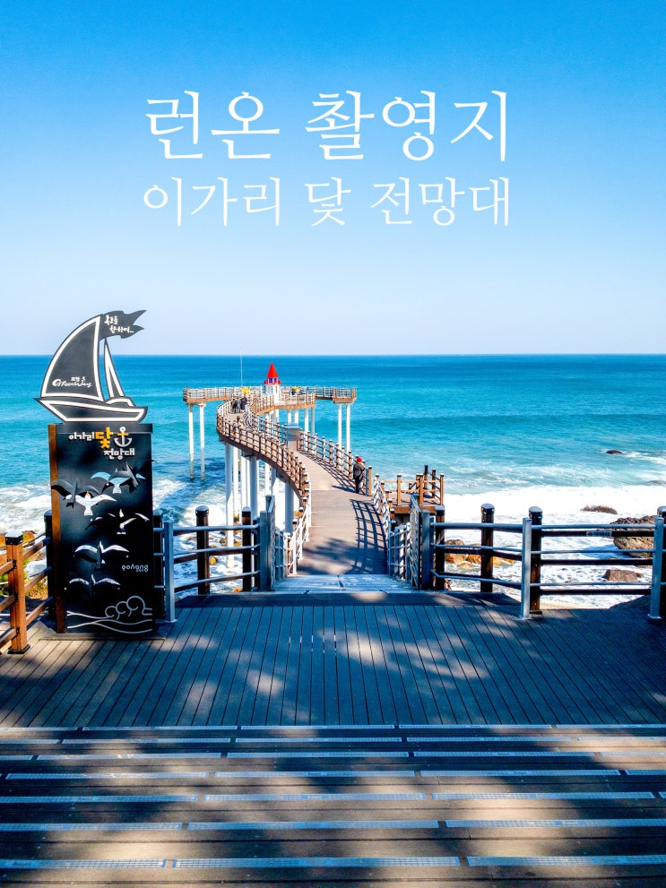  런온 촬영지 이가리 닻 전망대