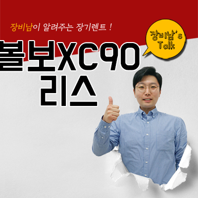  윤스테이 최우식차 볼보XC90리스 방법