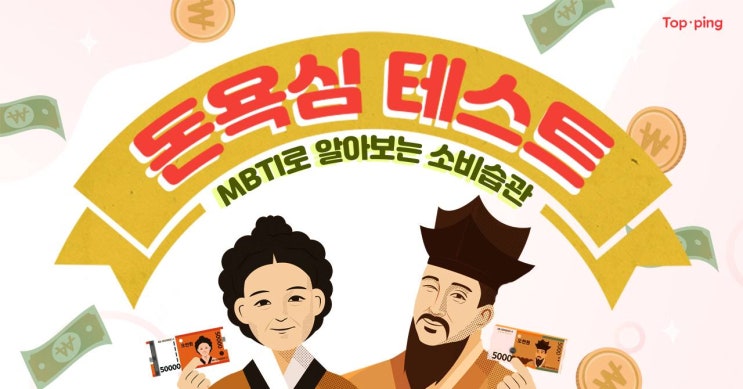 돈욕심 테스트, MBTI 테스트로 돈 쓰는 유형을 알아보자 돈욕심 테스트, MBTI 테스트로 돈 쓰는 유형을 알아보자
