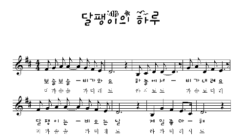 창작동요- 달팽이의 하루/ 동요악보