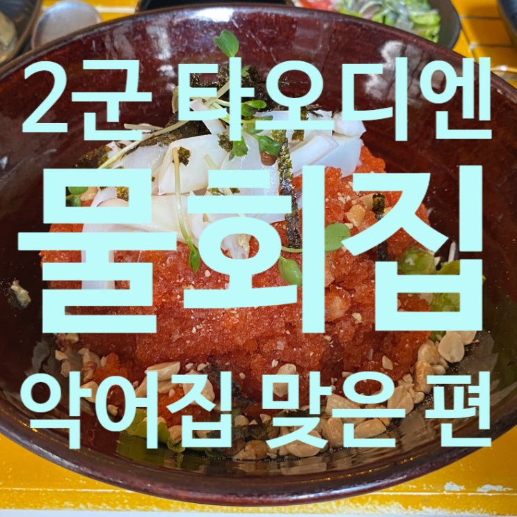  2군 타오디엔, 2021년 1월달에 오픈한 물회집