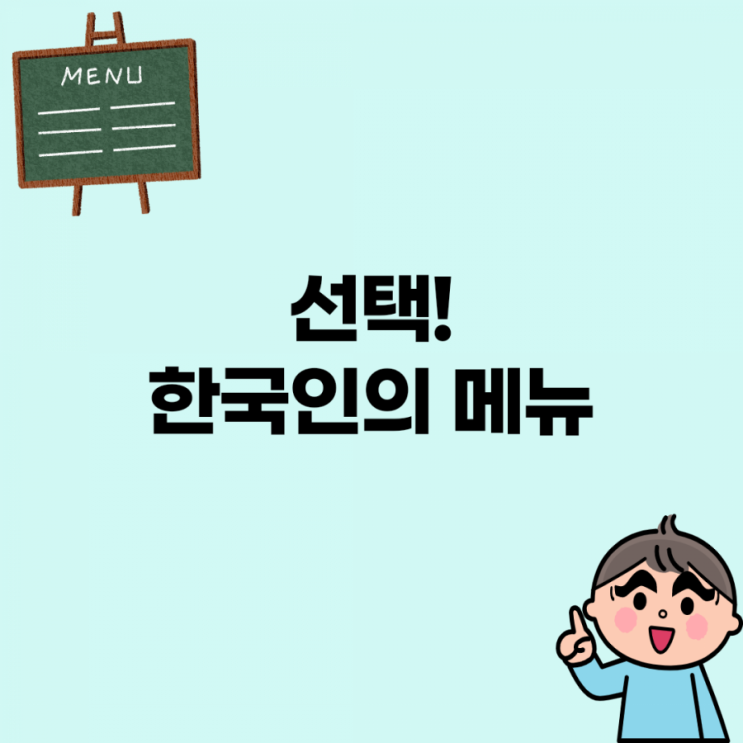  선택! 한국인의 메뉴