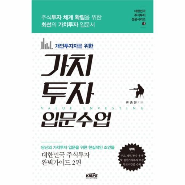 많이 팔린 웅진북센 가치 투자 입문 수업 개인투자자를위한 11 대한민국주식투자성공시리즈 좋아요