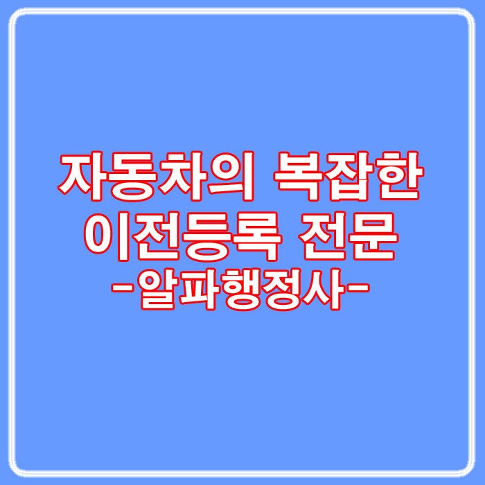 펀드대부업자 및 기타 자동차담보권자의 임의경매 신청 및 채권자 대위변제 등기 신청 2