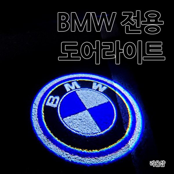 최근 많이 팔린 BMW 순정 교체형 도어라이트 고급형 도어등 도어로고 도어LED 도어빔 18연식전 1 3 4 5 6 7 시리즈 F10 F30 F01 F32 F33, A타입-BMW