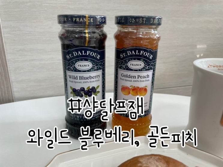  샹달프잼 와일드블루베리, 골든피치/ 샹달프잼 맛추천!