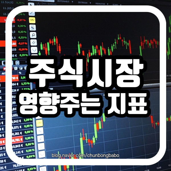  미국 국채 금리, 인플레이션, 유동성이 주식시장에 미치는 영향