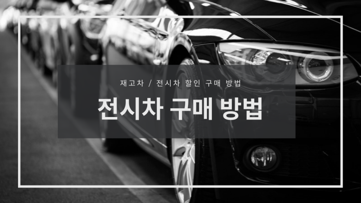  전시차 구매 할인 방법과 재고차 할인 어떻게 알아보고 계신가요?
