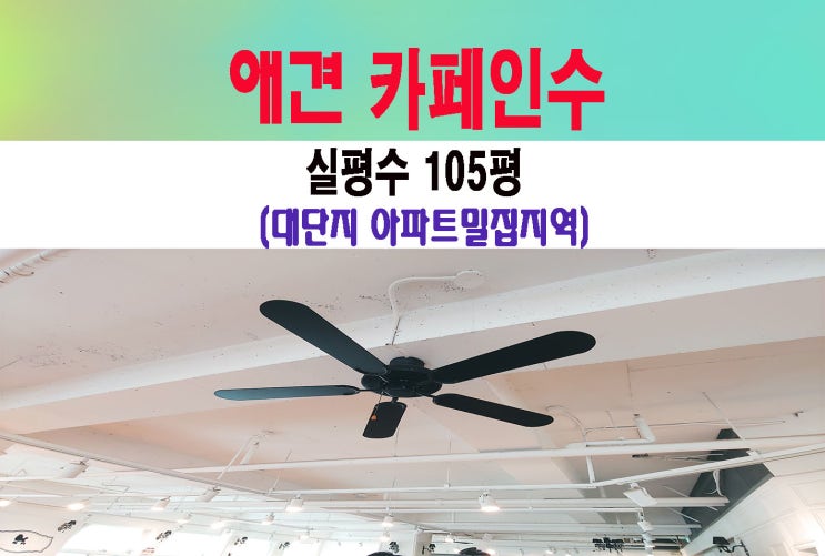  일산상가 애견카페임대 미용 호텔 놀이터 인수 인테리어굿 안정된 수입