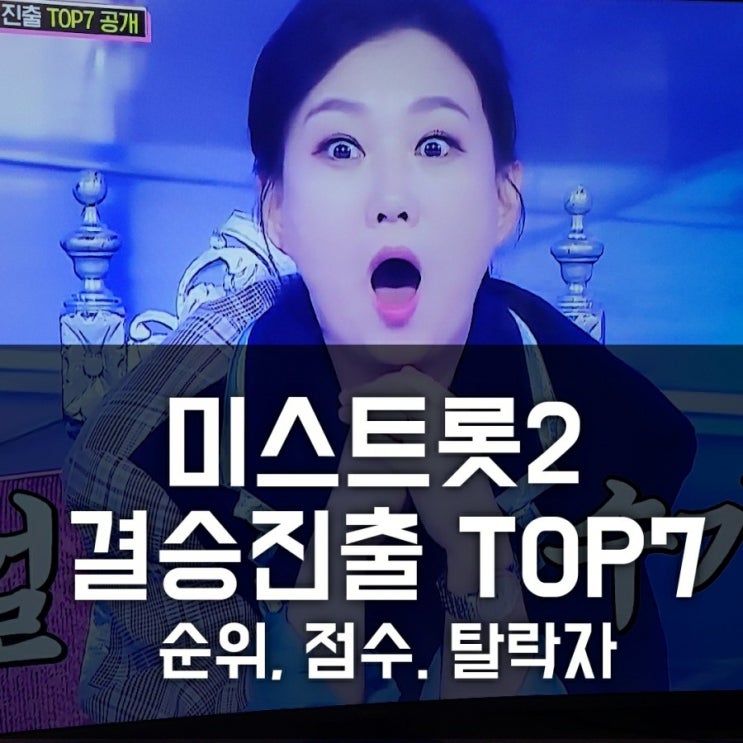 미스트롯2 TOP탑7 준결승 최종 순위(별시랑, 김태연, 김의영, 홍지윤, 양지은, 김다현, 은가은) 10회 점수 결승 진출자 확정