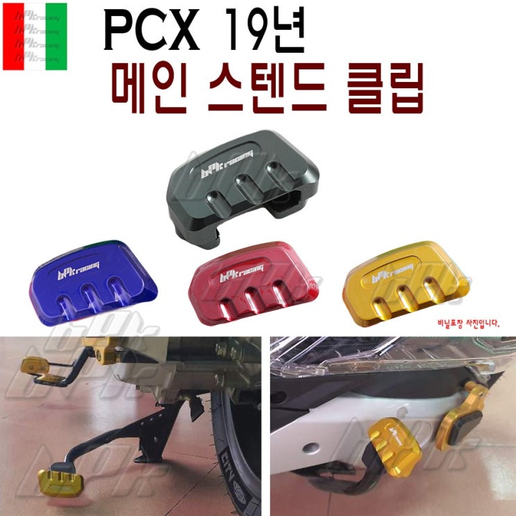 잘팔리는 BPK레이싱 혼다 PCX 메인스텐드클립B 19 20 21 년 더뉴PCX125 메인 스텐드 클립 확장 패드 더뉴 튜닝 커버 리어 프론트, 레드 추천합니다