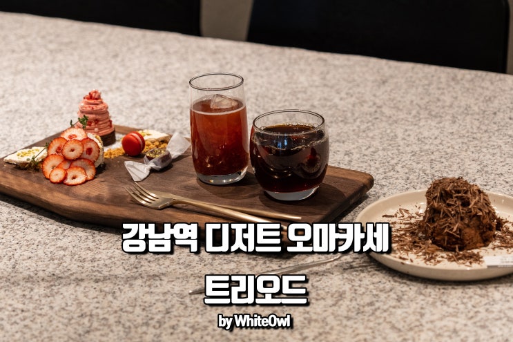  강남디저트카페 트리오드 달달한 페어링세트 먹어 본 후기