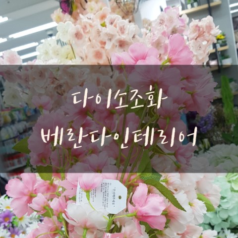  다이소조화 아파트베란다 베란다인테리어