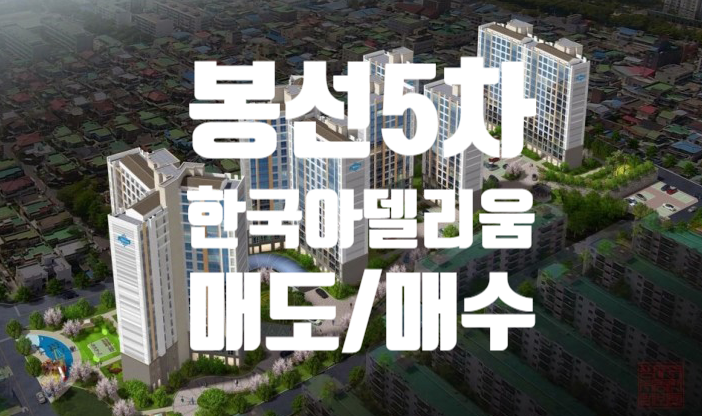  방림 봉선5차 한국아델리움 매도매수