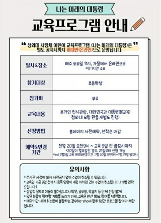  [청와대사랑채] 나는 미래의 대통령 교육프로그램신청안내(2월 20일)