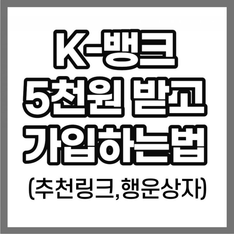 k뱅크 계좌개설하고 5천원 받아요(친구추천링크,행운상자)