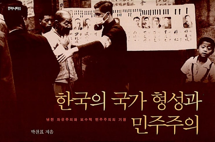  박찬표, 『한국의 국가 형성과 민주주의』, 후마니타스, 2007.