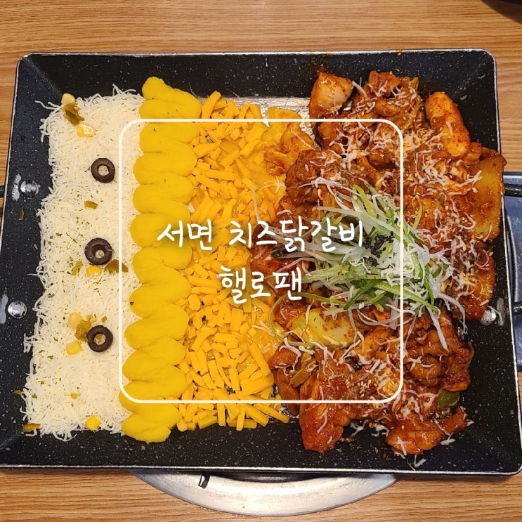  서면 치즈닭갈비, 핼로팬에서 리치골드닭갈비로 리치한 점심먹었어요