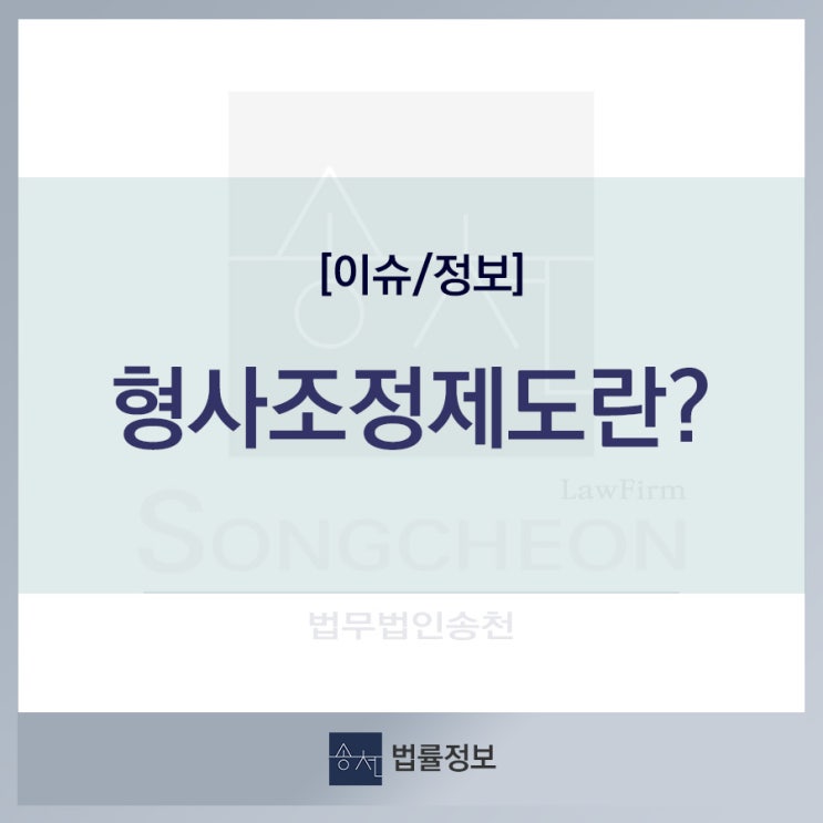  [이슈/정보] 형사조정제도란? 사기, 횡령 등 재산범죄에 연루되었다면 집중!