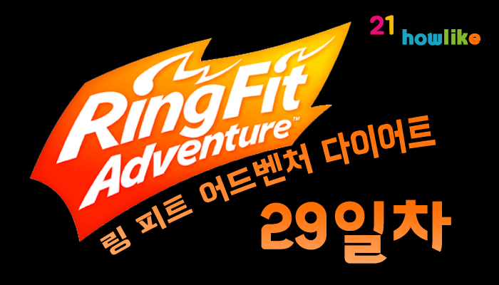  링 피트 어드벤처 다이어트 : 29일차 (월드 11)
