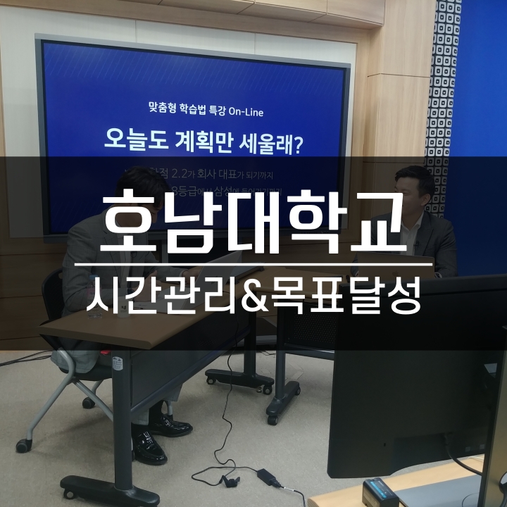  [학습법] 호남대학교 시간관리 및 목표달성 - 오늘도 계획만 세울래?