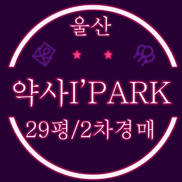  울산중구아파트 약사아이파크 29평 잔금미납으로 인한 재경매