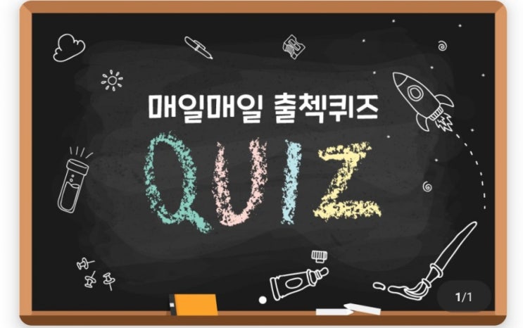 하이타이 매일매일 출첵퀴즈 2월19일 신문 잡지 등에서 시사문제 사회풍속 등을 논평하는 코너는 무엇인가요? #신문 #잡지 #시사문제 #사회풍속 #논평 #사설 #신문코너 #잡지코너 하이타이 매일매일 출첵퀴즈 2월19일 신문 잡지 등에서 시사문제 사회풍속 등을 논평하는 코너는 무엇인가요? #신문 #잡지 #시사문제 #사회풍속 #논평 #사설 #신문코너 #잡지코너