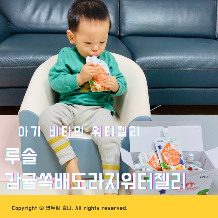 아기워터젤리 루솔 감귤쏙배도라지워터젤리 15개월아기간식 추천 아기워터젤리 루솔 감귤쏙배도라지워터젤리 15개월아기간식 추천
