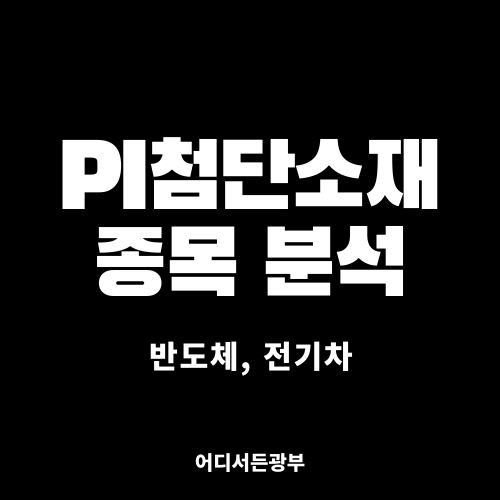 [반도체, 전기차] PI첨단소재 (178920) 종목 분석 (+ 차트, 주가, 전망)