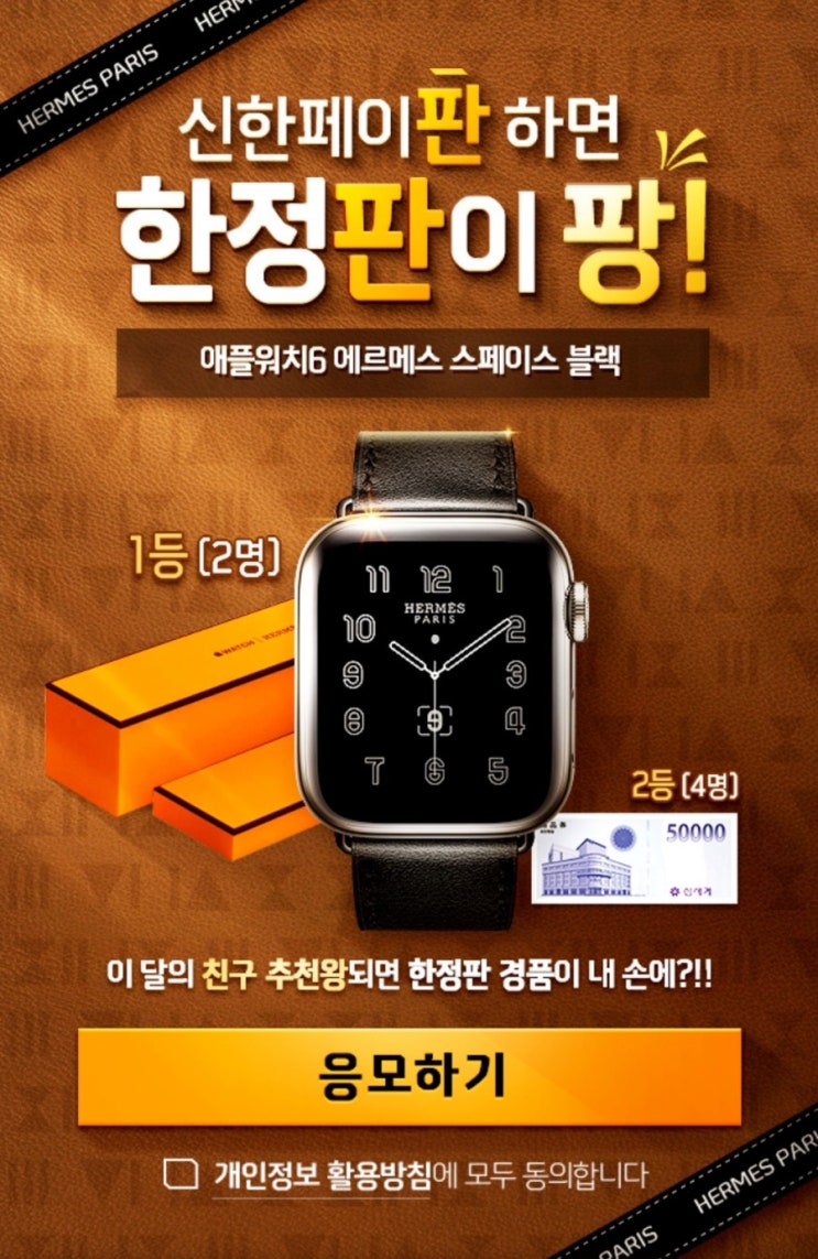 신한페이판> 신한페이판 추천왕 되면 한정판 경품이 팡 애플워치 에르메스를 내 손에 넣을 수있는 기회 내가 추천왕이 될것이야 신한페이판> 신한페이판 추천왕 되면 한정판 경품이 팡 애플워치 에르메스를 내 손에 넣을 수있는 기회 내가 추천왕이 될것이야