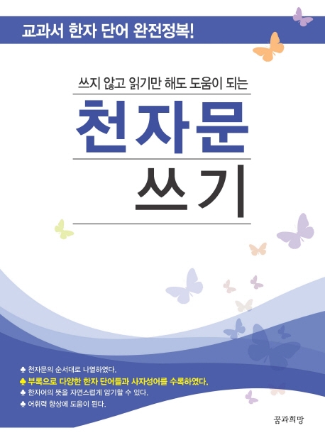 많이 팔린 쓰지 않고 읽기만 해도 도움이 되는 천자문 쓰기:교과서 한자 단어 완전정복!, 꿈과희망 ··· 많이 팔린 쓰지 않고 읽기만 해도 도움이 되는 천자문 쓰기:교과서 한자 단어 완전정복!, 꿈과희망 ···