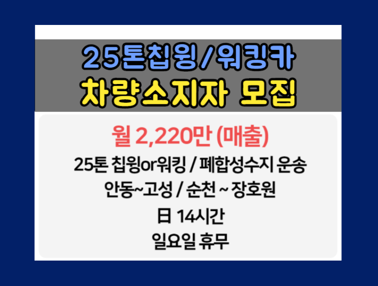  [광진종합물류(주)] 25톤우드칩윙바디,워킹카ㅣ안동~고성, 순천~장호원ㅣ차량소지자/지입운송인 모집