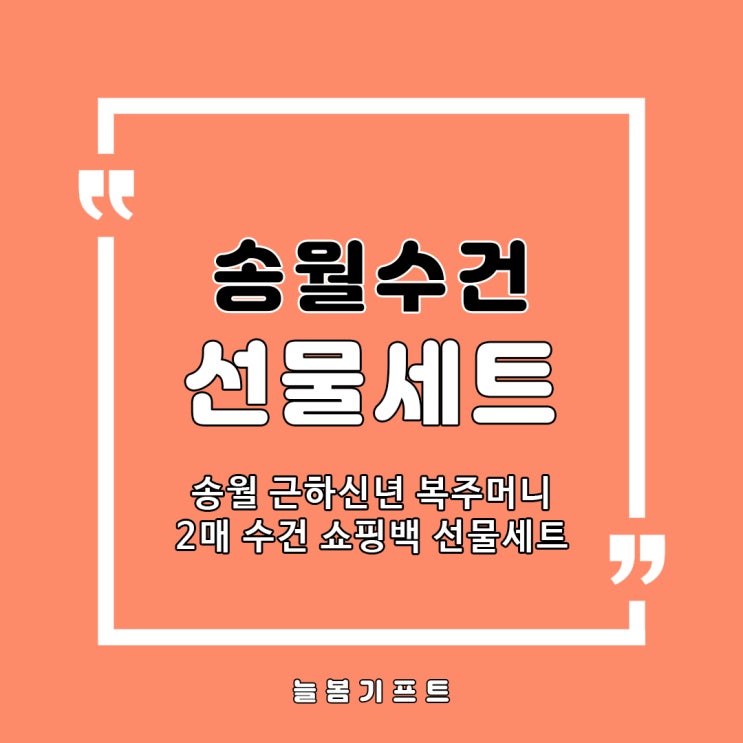  새해 감사인사를 준비중이시라면 근하신년 송월수건선물세트로