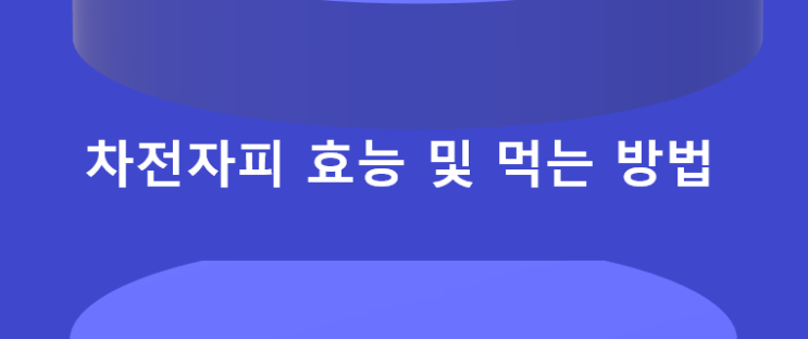  차전자피 효능 부작용 먹는방법 , 차전자피 추천