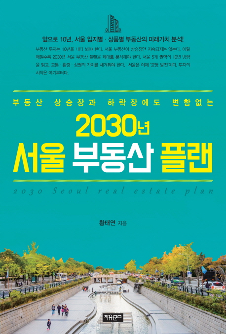 갓성비 좋은 2030년 서울 부동산 플랜:부동산 상승장과 하락장에도 변함없는, 자유문고(로켓배송) ···