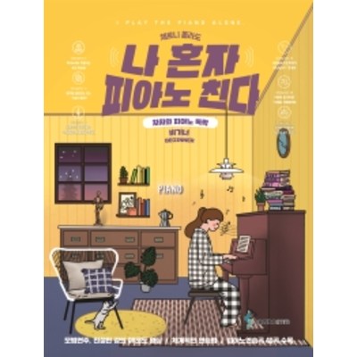 가성비 뛰어난 체르니 몰라도 나 혼자 피아노 친다 차차와 피아노 독학 / 비기너 스프링 추천해요 가성비 뛰어난 체르니 몰라도 나 혼자 피아노 친다 차차와 피아노 독학 / 비기너 스프링 추천해요