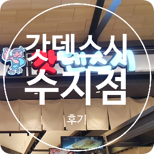 [성복역] 수지 롯데몰 맛집 갓덴스시 수지점