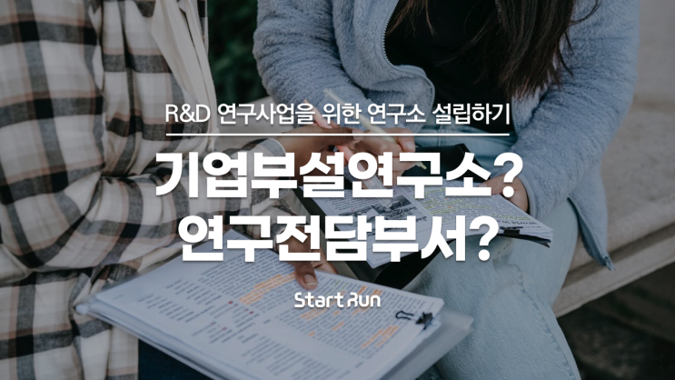  조세, 관세, 자금지원, 병역특례까지? 기업부설연구소 설립방법 × IR피칭은 스타트런