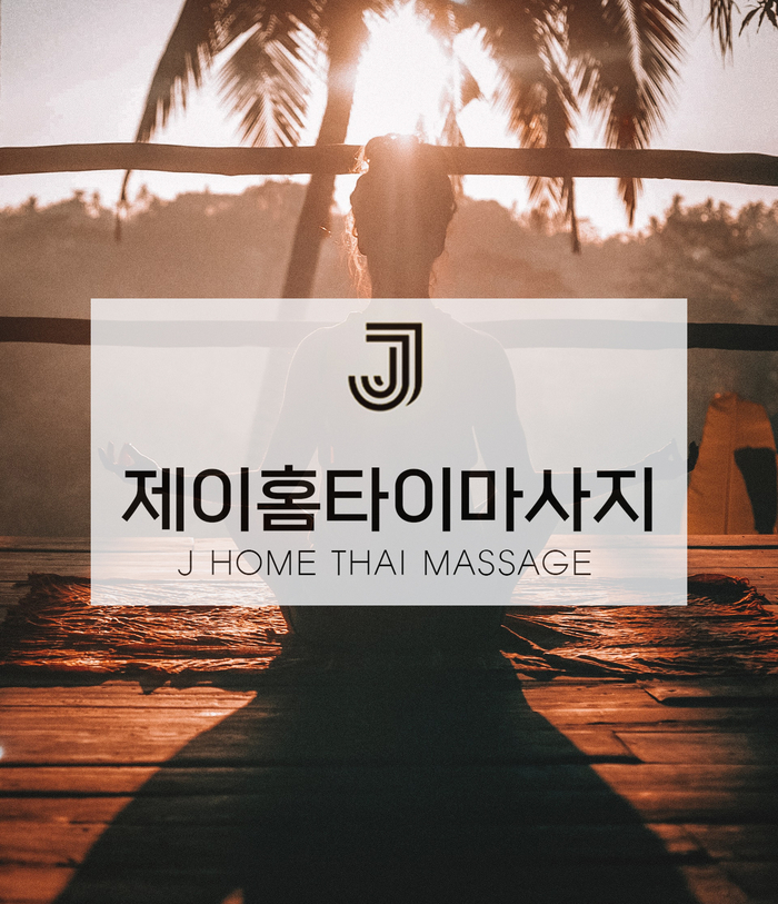  안성 출장마사지 (타이, 아로마전문) 마사지관리사 마사지치료!