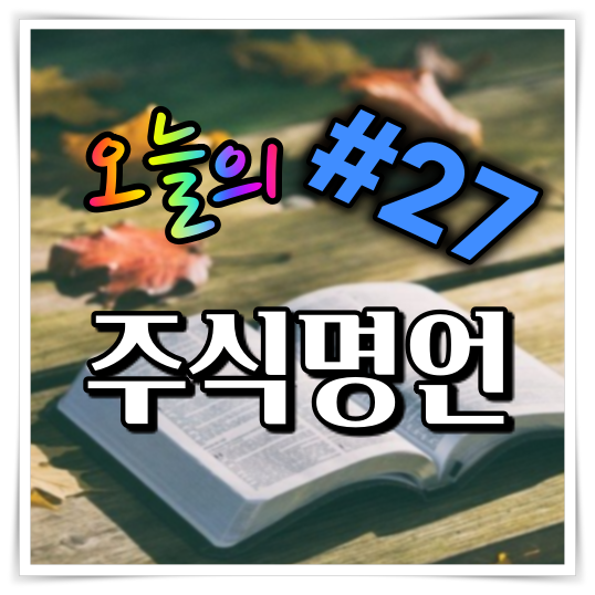 오늘의 주식 명언 #27